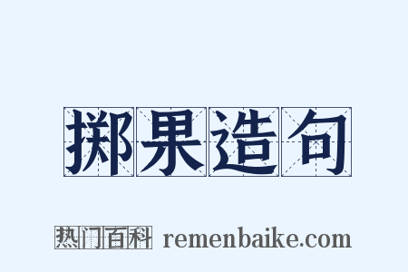 掷果造句是什么意思的图片
